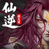 仙逆·战天道图标
